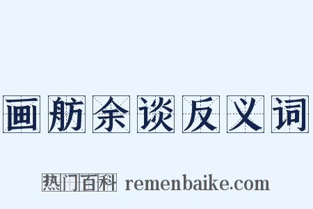 画舫余谈反义词是什么意思的图片